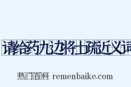 请给药九边将士疏近义词是什么意思的图片